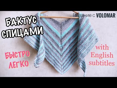 Видео: ВЯЖЕМ БАКТУС СПИЦАМИ//ТРЕУГОЛЬНЫЙ ПЛАТОК-ШАРФ//KNITTING SHAWL