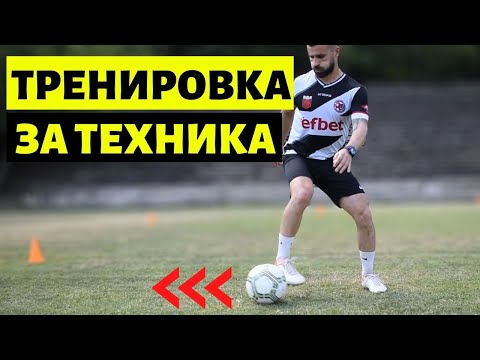 Видео: Цяла техническа тренировка | Как да си подобрим техниката | 3 Упражния за по-добра техника