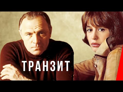 Видео: Транзит (1982) фильм