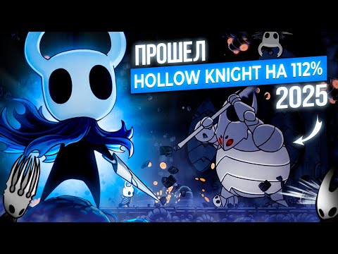 Видео: Прошёл HOLLOW KNIGHT на 112% после ЭТОГО Silksong покажется ПРОГУЛКОЙ || так ТЯЖЕЛО ещё НЕ БЫЛО