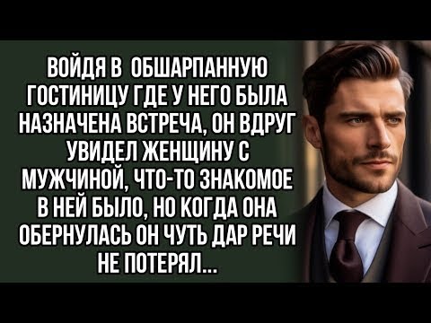Видео: Войдя в  обшарпанную гостиницу где у него была назначена встреча, он вдруг увидел женщину