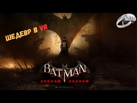 Видео: 🎮Batman Arkham Shadow | Quest 3 | Он вернулся 🎮