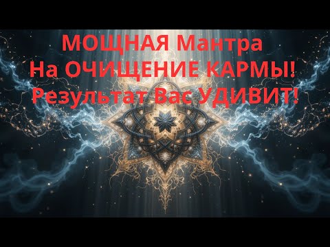 Видео: МОЩНАЯ Мантра На ОЧИЩЕНИЕ КАРМЫ! Результат Вас УДИВИТ!