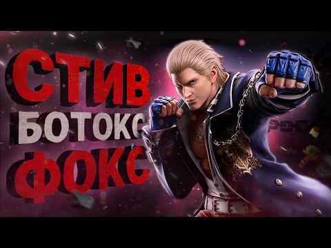 Видео: Лучшие щеки в боксе. Стив в Tekken 8! - Разбор трейлера