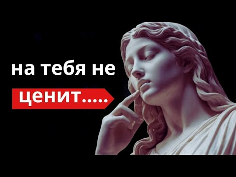 Видео: 4 Поведения женщины, которая вас не ценит   Стоицизм