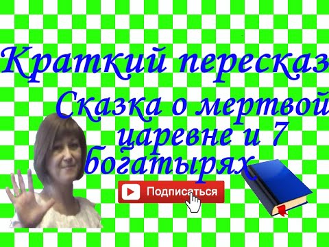 Видео: Краткий пересказ А.Пушкин "Сказка о мертвой царевне и 7 богатырях"