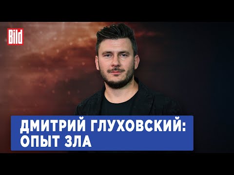 Видео: Дмитрий Глуховский и Максим Курников | Интервью BILD