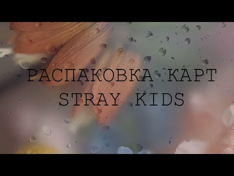 Видео: 🦋Распаковка карт Stray kids🦋