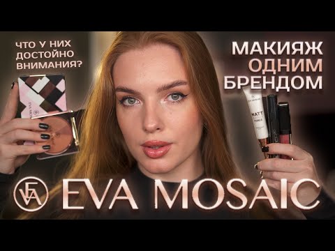 Видео: Делаем макияж брендом Eva Mosaic! Что у них достойно внимания?