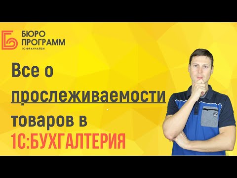 Видео: Все о ПРОСЛЕЖИВАЕМОСТИ ТОВАРОВ в 1С:Бухгалтерии 2021 |  Перечень товаров, РНПТ, учет и отчетность