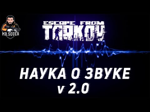 Видео: НАУКА О ЗВУКЕ v 2.0 ● ТАРКОВ ● ЭКВАЛАЙЗЕР APO ДЛЯ ESCAPE FROM TARKOV