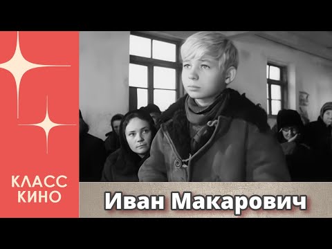 Видео: Иван Макарович (1968)