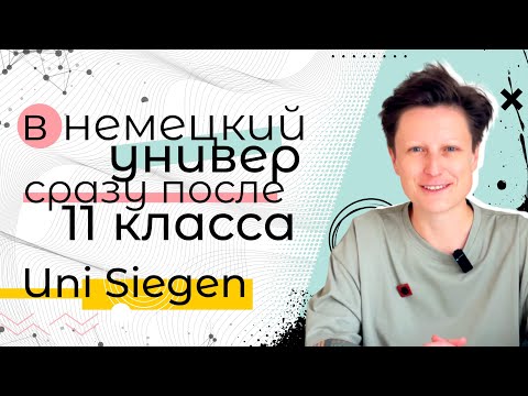 Видео: В Германию сразу после школы и БЕЗ штудиенколлега / Uni Siegen