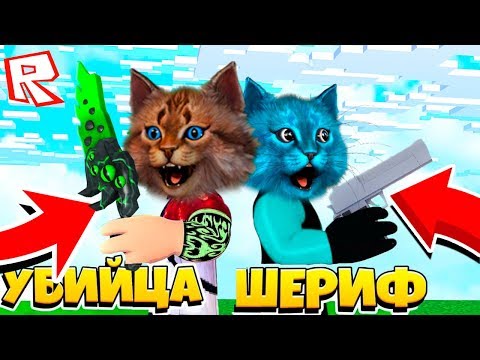 Видео: ЭТОТ ХИТРЫЙ КОТ ПОДСТАВИЛ МЕНЯ! Roblox Murder Mystery Котик Игроман и Котёнок Лайк Роблокс