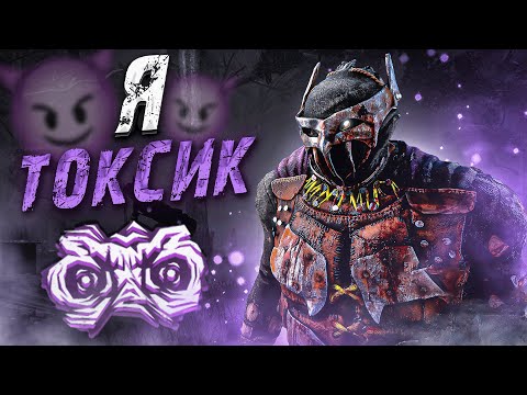 Видео: Включил Токсика на Деревенщине Dead by Daylight