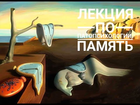 Видео: Патопсихология памяти