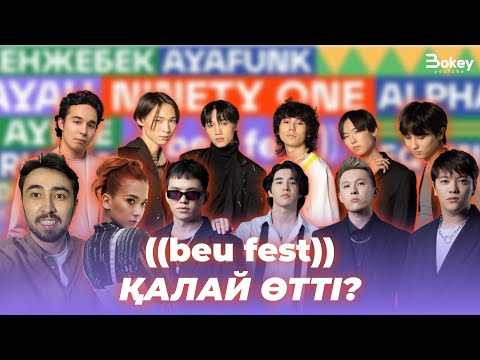 Видео: Beu fest қалай өтті? / Ninety One, Alpha, Dosekesh, Sadraddin | Bokey vlog