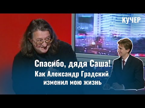Видео: Спасибо, дядя Саша! Как Александр Градский изменил мою жизнь
