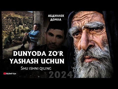 Видео: Абдуллох домла - Дунёда зўр яшашни Сири | Yangi maʼruza 2024