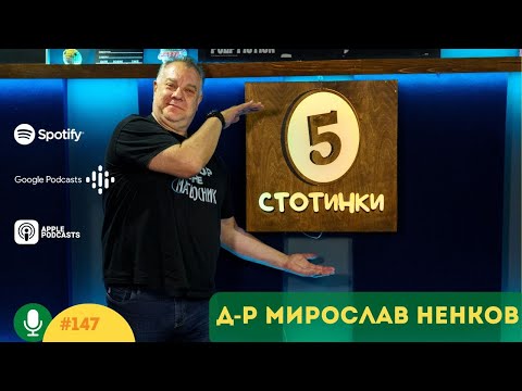 Видео: S5E147 Не те харесвам по снимка. С д-р Мирослав Ненков. 5 стотинки подкаст