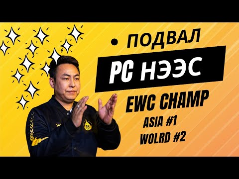 Видео: The Mongolz Подвал pc нээс EWC champ