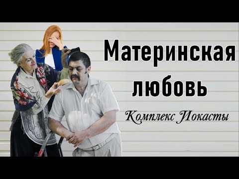 Видео: МАТЕРИНСКАЯ ЛЮБОВЬ. Комплекс Иокасты.