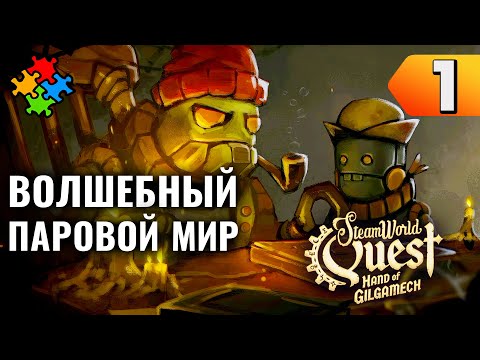 Видео: РОБОТЫ, ВОЛШЕБСТВО И ДРАКОНЫ ➲ SteamWorld Quest: Hand of Gilgamech. Прохождение #1