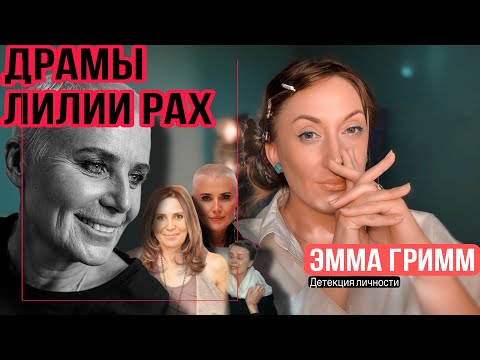 Видео: Кто такая Лилия Рах?! Разоблачение всех тайн: Похищение человека, детство, ориентация.