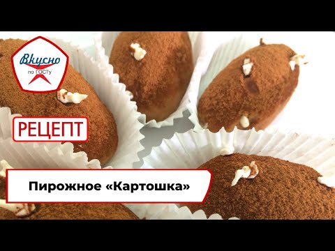 Видео: Пирожное «Картошка» | Рецепт | Вкусно по ГОСТу (2021)