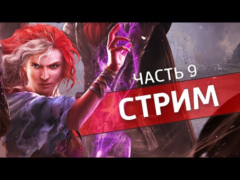 Видео: ДОС, часть 9 /Divinity: Original Sin 2