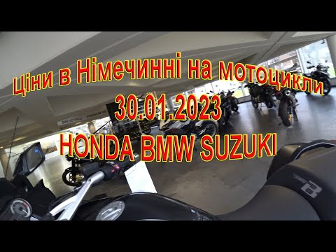 Видео: Ціни на мотоцикли в Німеччині.2023 Цены на мотоциклы в Германии.2023