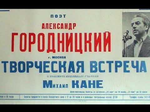 Видео: А.Городницкий и М.Кане, БКЗ "Октябрьский", 13.05.1989 (из архива З.Рудера)