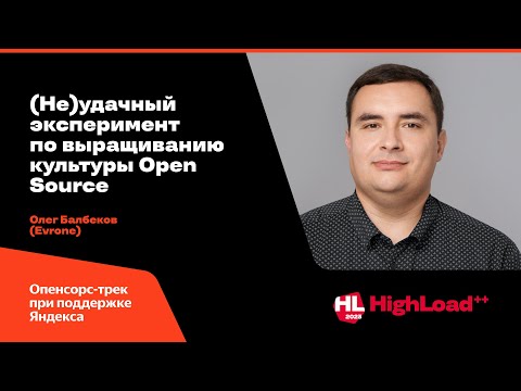Видео: (Не)удачный эксперимент по выращиванию культуры Open Source / Олег Балбеков (Evrone)