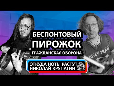 Видео: Почему Летов - Егор? И с чем был Беспонтовый Пирожок?