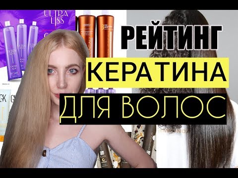 Видео: РЕЙТИНГ ХУДШИХ И ЛУЧШИХ БРЕНДОВ КЕРАТИНА ДЛЯ ВОЛОС