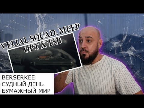 Видео: 💎VELIAL SQUAD, MEEP - BERSERKEE ft. OPT x TSB | Судный день | Бумажный мир | Реакция и разбор💎