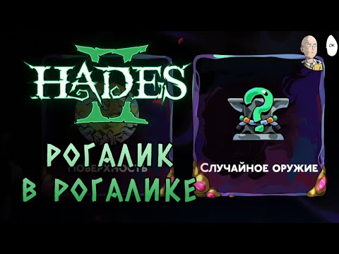Видео: Великое Испытание Хаоса Наверху и гигаскам ласт тринкетом Артемиды! | Hades II #82