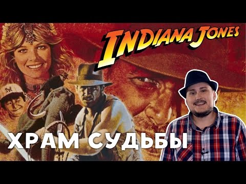Видео: [Ретроспектива] Индиана Джонс и Храм Судьбы