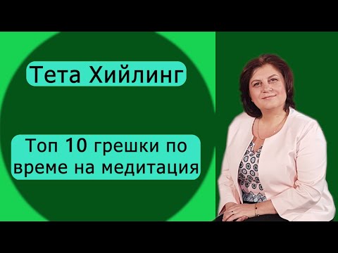 Видео: ТОП 10 грешки, които се допускат при Тета Хийлинг медитация (Тета лечение)