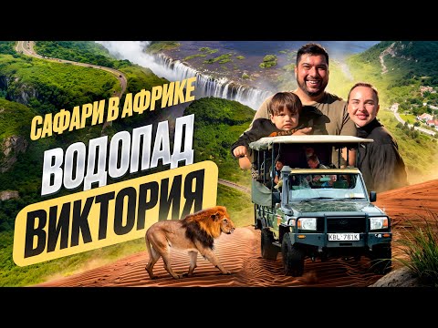 Видео: Водопад Виктория - Чудеса Света в Зимбабве и сафари в Африке