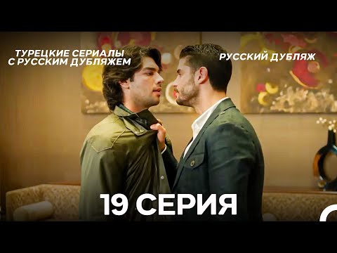 Видео: У Меня Всё Ещё Есть Надежда 19 Серия (Русский дубляж)