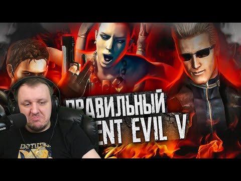 Видео: Правильный Пересказ Resident Evil 5 | Реакция Бес