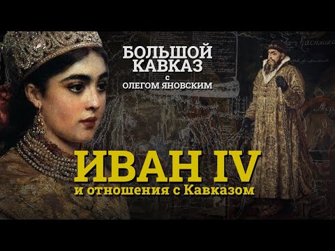 Видео: Большой Кавказ с Олегом Яновским: Иван IV и отношения с Кавказом