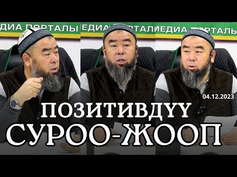 Видео: ПОЗИТИВДҮҮ СУРОО-ЖООП:  ЖАШЫМ 30да ӨЗҮМДӨН 5 ЖАШ УЛУУ АЯЛДЫ ЖАКШЫ КӨРҮП КАЛДЫМ, КАНДАЙ КЫЛСАМ БОЛОТ?