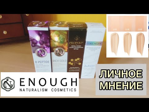 Видео: Отзыв на тона Enough / 8 peptide/ rich gold/ propolis/ collagen