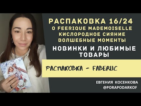 Видео: РАСПАКОВКА ЛИЧНОГО ЗАКАЗА ФАБЕРЛИК КАТАЛОГ 16