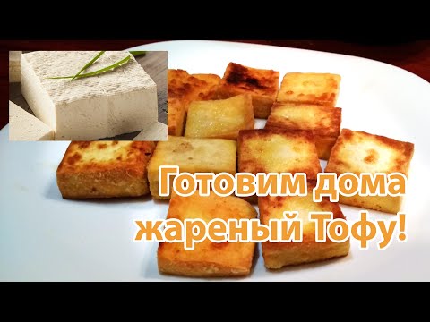 Видео: Жареный тофу в панировке. Простой рецепт. Готовим дома #10