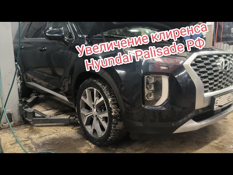 Видео: Hyundai Palisade увеличение клиренса