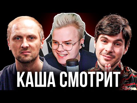 Видео: КАША СМОТРИТ - Александр Зубарев НА ИНТЕРВЬЮ ПЛЮШКИ