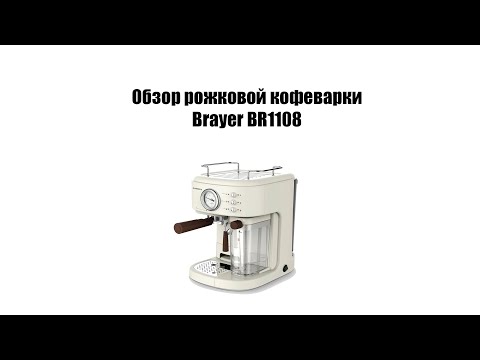 Видео: Обзор рожковой кофеварки BRAYER BR1108